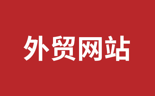 开远市网站建设,开远市外贸网站制作,开远市外贸网站建设,开远市网络公司,坪地网站制作哪个公司好